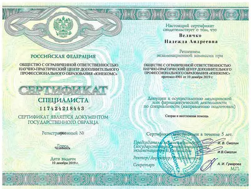 Диплом врача Величко Надежде Андреевне